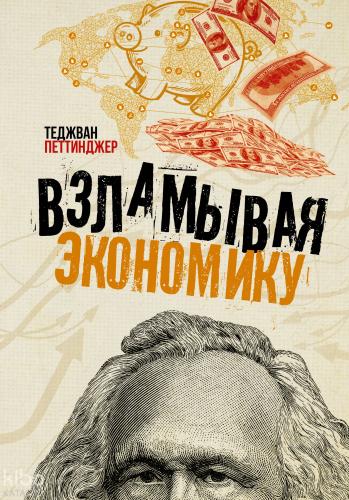 Взламывая экономику - Ekonomiyi Kesmek