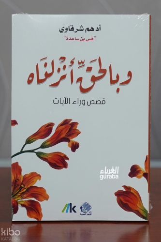 وبالحق أنزلناه