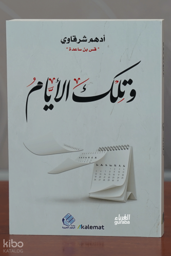 وتلك الأيام - Ve tilke’l-eyyâm