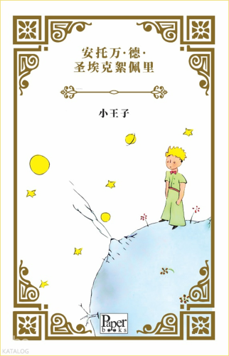 Xiǎo Wángzǐ | Antoine de Saint-Exupery | Paper Books