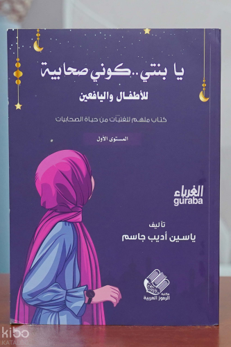 يابنتي ...كوني صحابية