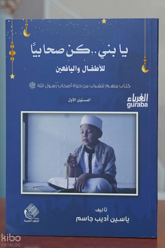 يابني ..كن صحابيا