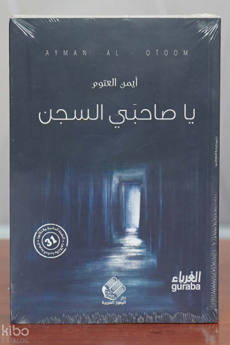 ياصاحبي السجن | أيمن العتوم | دار صادر - Daru Sadır