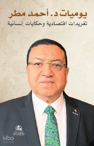 Yavmiyyat Dr. Ahmed Matar (يوميات د. احمد مطر )