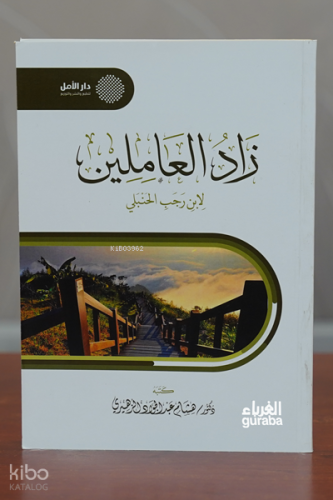 زاد العاملين - Zād al-Āmilīn