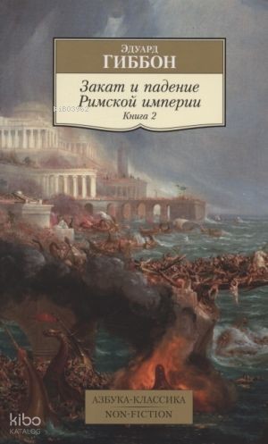 Закат и падение Римской империи. Книга 2