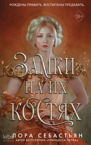 Замки на их костях (#1)
