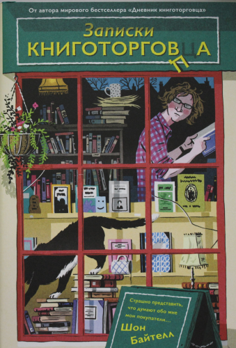 Записки книготорговца - Kitapçının Notları