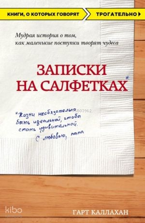 Записки на салфетках (покет)