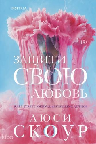Защити свою любовь - Aşkını Koru