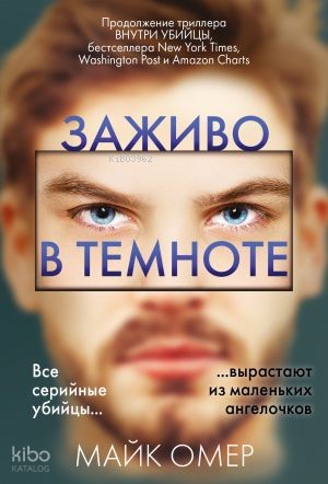 Заживо в темноте