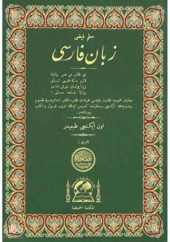 Zebani Farisi (Farsça Dilbilgisi) | Kolektif | Hanifiyye Kitabevi