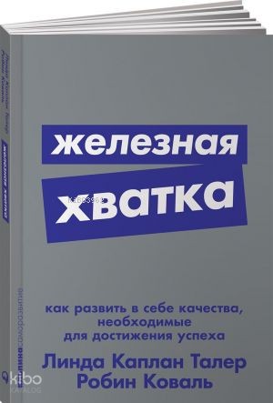 Железная хватка: Как развить в себе качества, необходимые для достижения успеха
