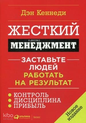 Жесткий менеджмент: Заставьте людей работать на результат  - Sabit Yönetim: İnsanların Sonuç İçin Çalışmasını Sağlayın