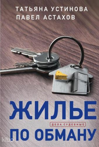 Жилье по обману - Aldatma İçin Konut