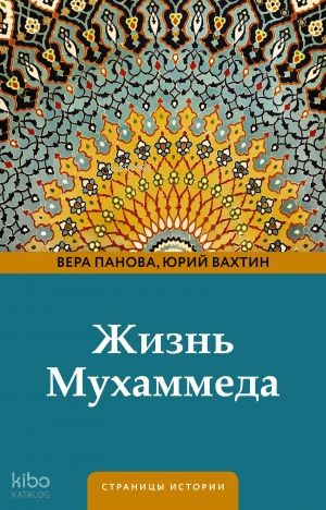 Жизнь Мухаммеда