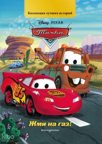 Жми на газ! - Gaza Tıklayın!