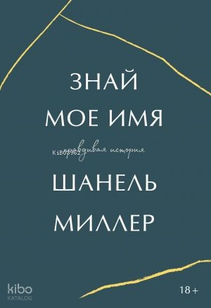 Знай мое имя. Правдивая история