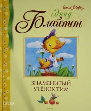 Знаменитый утёнок Тим | Enid Blyton | Azbuka