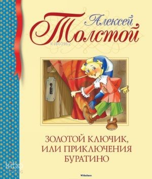Золотой ключик, или Приключения Буратино