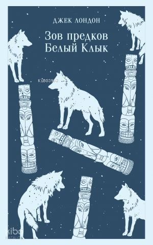 Зов предков. Белый Клык | Jack London | Eksmo