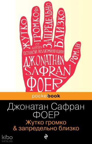 Жутко громко и запредельно близко - Çok Gürültülü Ve Son Derece Yakın 